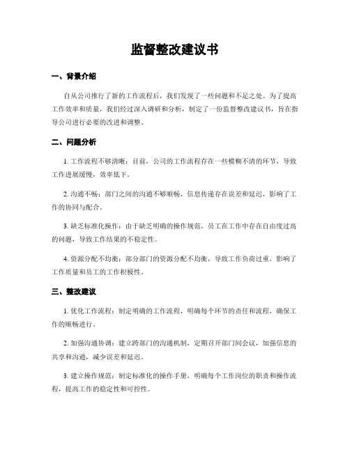 监督整改建议书