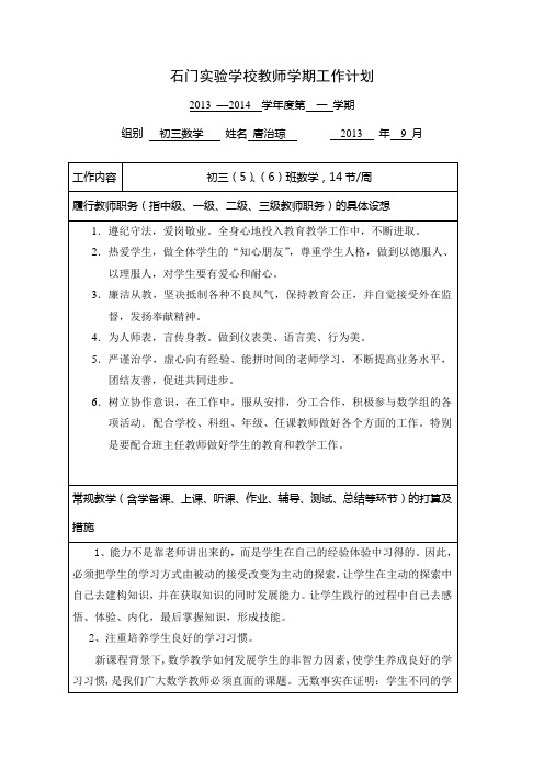 2013-2014学年第一学期工作计划表