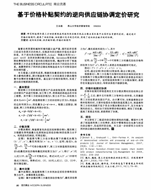 基于价格补贴契约的逆向供应链协调定价研究