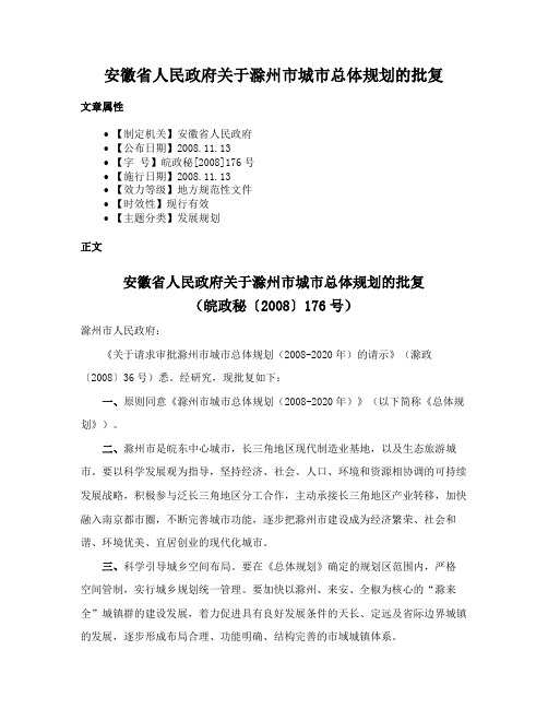 安徽省人民政府关于滁州市城市总体规划的批复