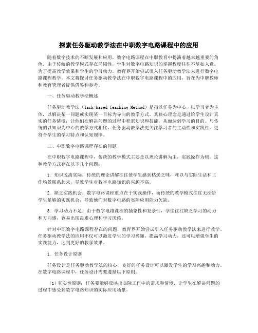 探索任务驱动教学法在中职数字电路课程中的应用