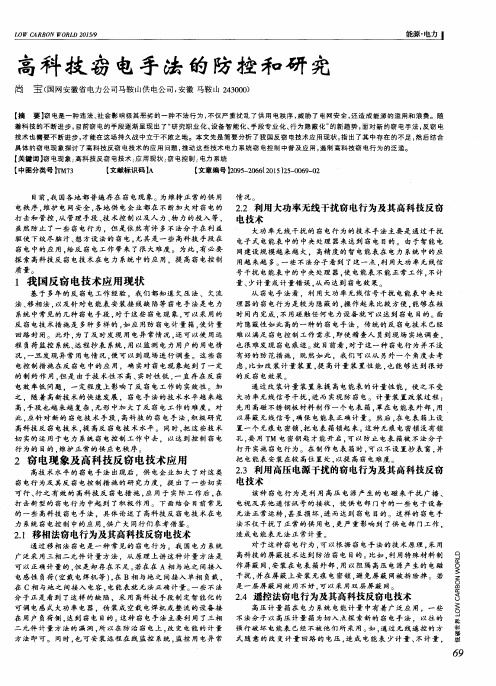 高科技窃电手法的防控和研究