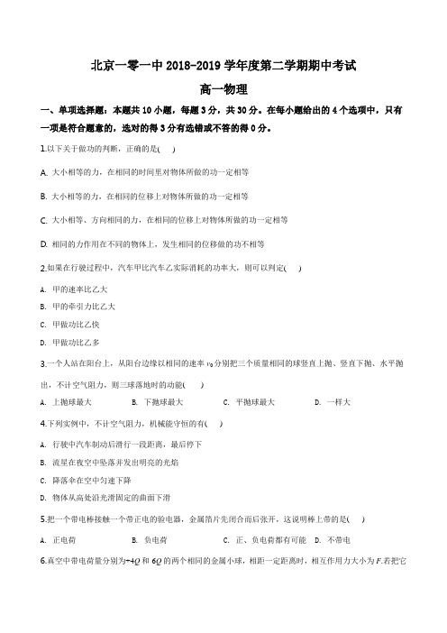 北京一零一中学2018-2019学年高一第二学期期中试卷物理试题(原卷版)
