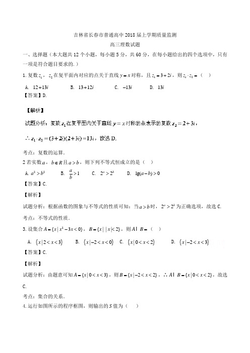 吉林省长春市普通高中2018届高三上学期质量监测理数试题Word版含解析