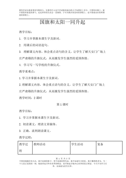 【西师大版】2019年春三年级下册语文：全册配套教案设计21.国旗和太阳一同升起   教案