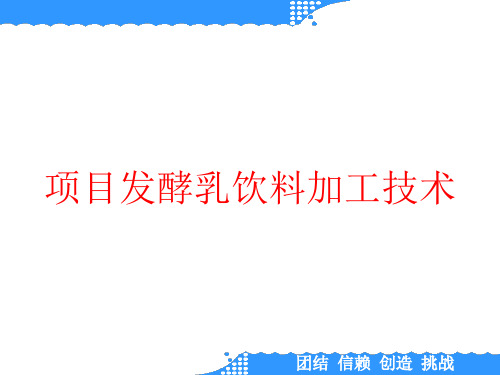 项目发酵乳饮料加工技术