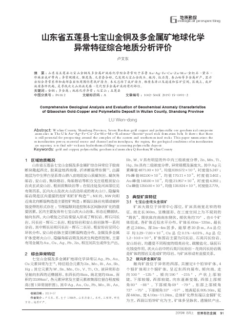 山东省五莲县七宝山金铜及多金属矿地球化学异常特征综合地质分析评价