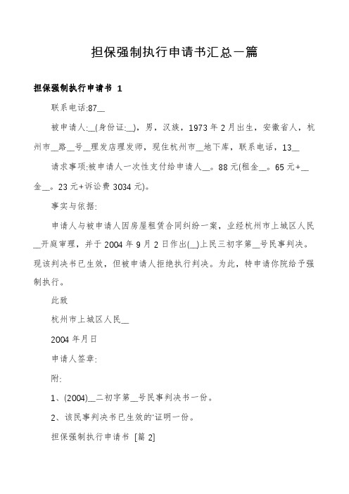 担保强制执行申请书汇总一篇