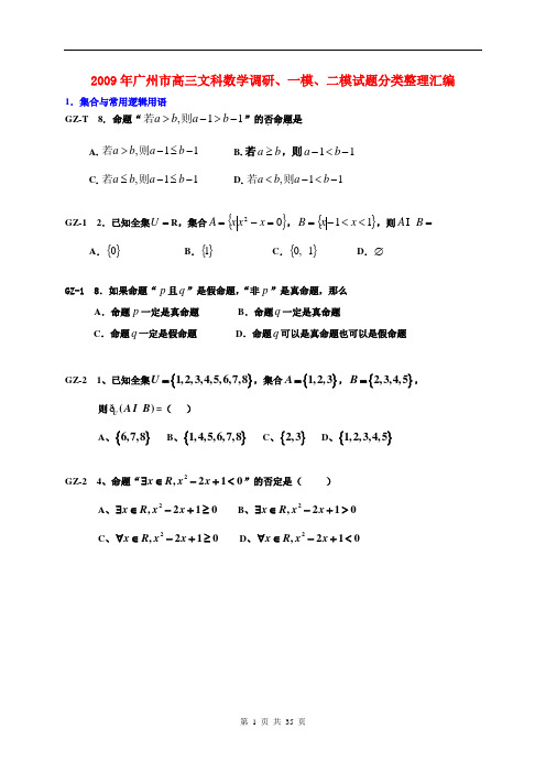 2009年广州市高三文科数学调研测试、一模、二模试题分类整理