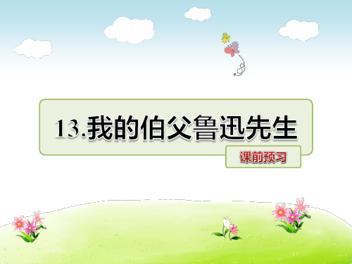北师大版六年级语文上册预习《第13课我的伯父鲁迅先生》课件