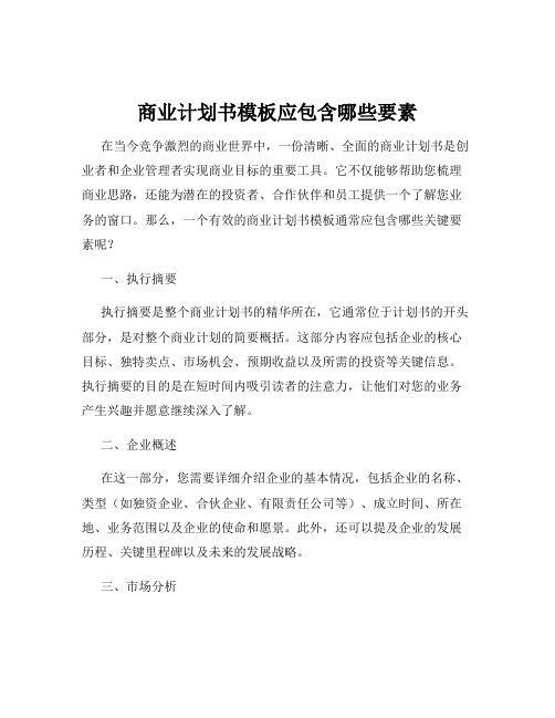 商业计划书模板应包含哪些要素