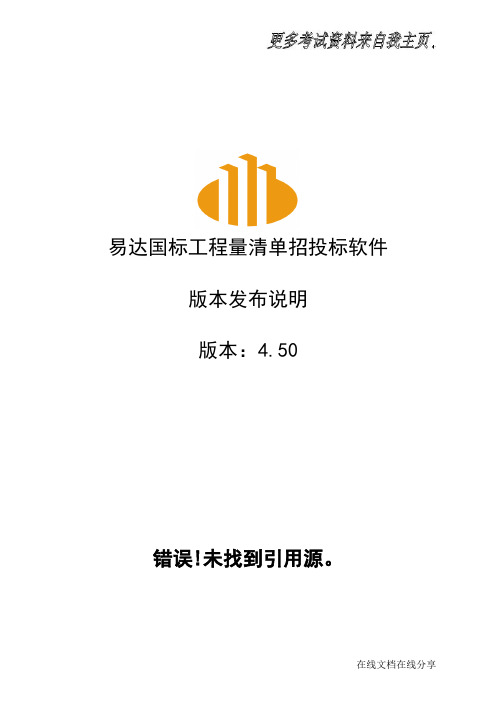 易达国标工程量清单招投标软件4.50版本发布说明