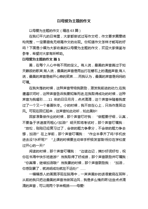 以母爱为主题的作文（精选63篇）