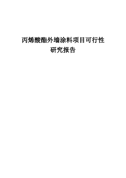 2024年丙烯酸酯外墙涂料项目可行性研究报告