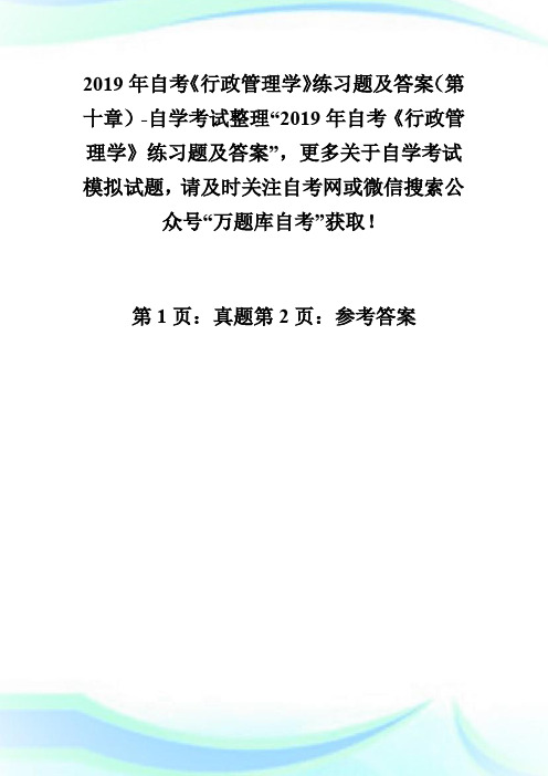 20XX年自考《行政管理学》练习题及答案(第十章)-自学考试.doc