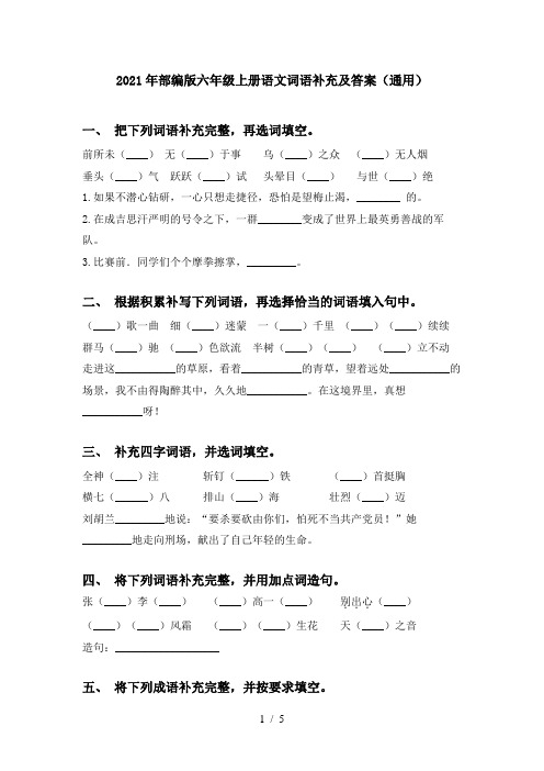 2021年部编版六年级上册语文词语补充及答案(通用)