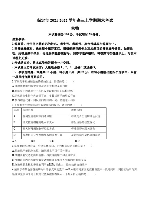 河北省保定市2021-2022学年高三上学期期末考试生物试题及答案【完整版】