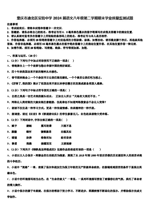 重庆市渝北区实验中学2024届语文八年级第二学期期末学业质量监测试题含解析