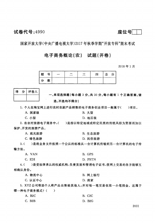 【标准答案】电子商务概论-2017年秋季学期专科期末考试真题-2018年1月-国家开放大学