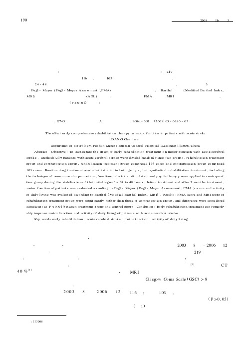 早期综合康复治疗对急性脑卒中患者运动功能的影响