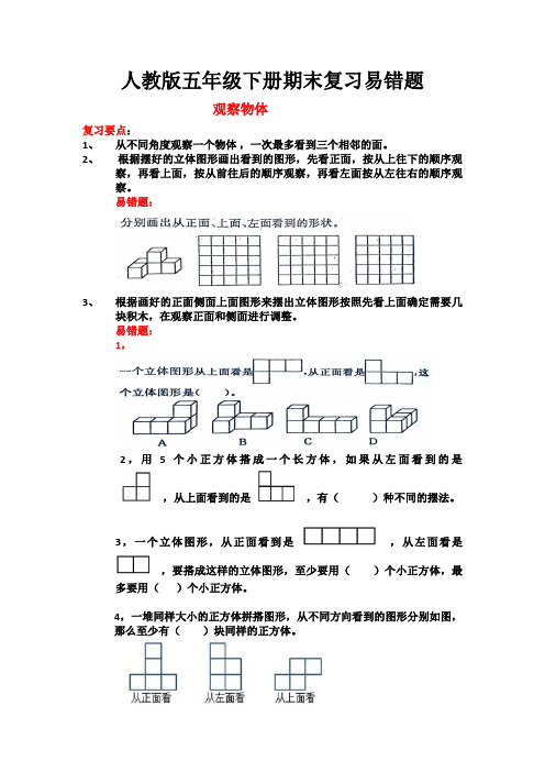 人教版小学数学五年级下册期末复习易错题