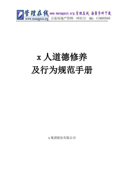 集团人道德修养及行为规范手册(doc47页)