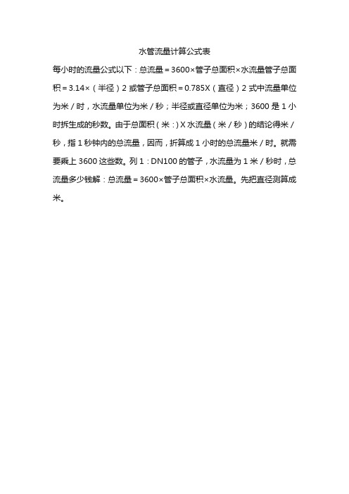 水管流量计算公式表