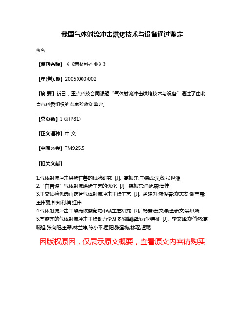 我国气体射流冲击烘烤技术与设备通过鉴定