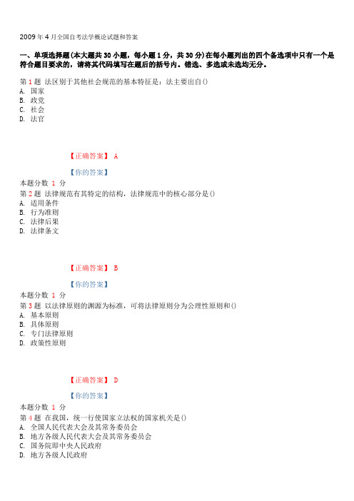 2009年4月自考00040法学概论试题和答案