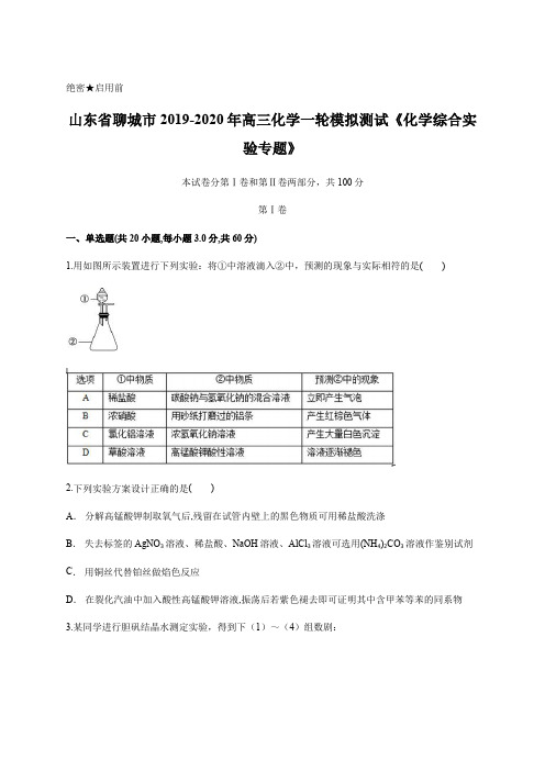 山东省聊城市2019-2020年高三化学一轮模拟测试《化学综合实验专题》含答案