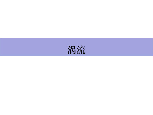 3.2涡流现象与电磁灶