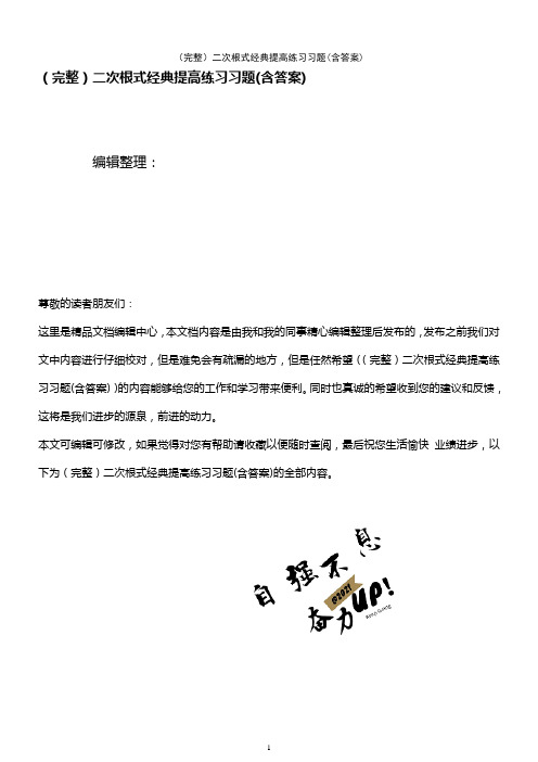 (2021年整理)二次根式经典提高练习习题(含答案)