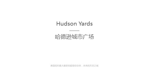 超级城市综合体分析-美国纽约曼哈顿hudson yards