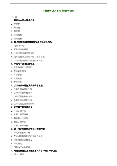 2019主管中药师-基础知识练习-中药化学 第六单元 萜类和挥发油