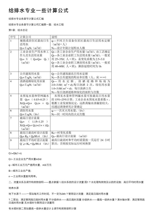 给排水专业一些计算公式