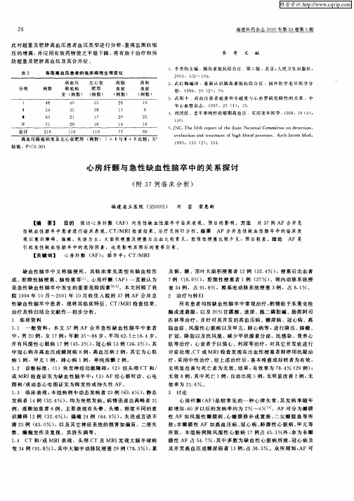 心房纤颤与急性缺血性脑卒中的关系探讨(附37例临床分析)