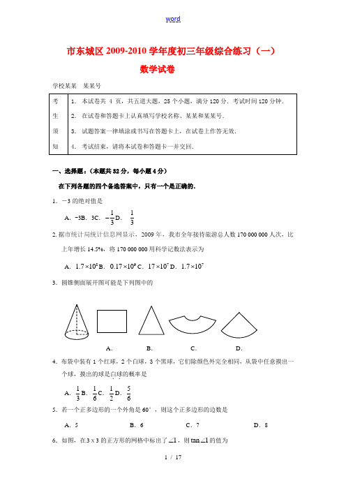 北京市东城区2010年九年级数学中考一模试题