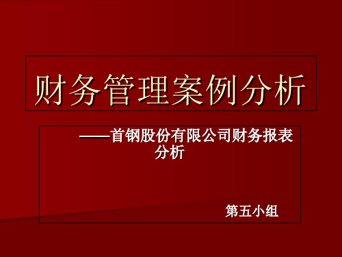 财务管理案例分析 (首钢股份有限公司财务报表分析)