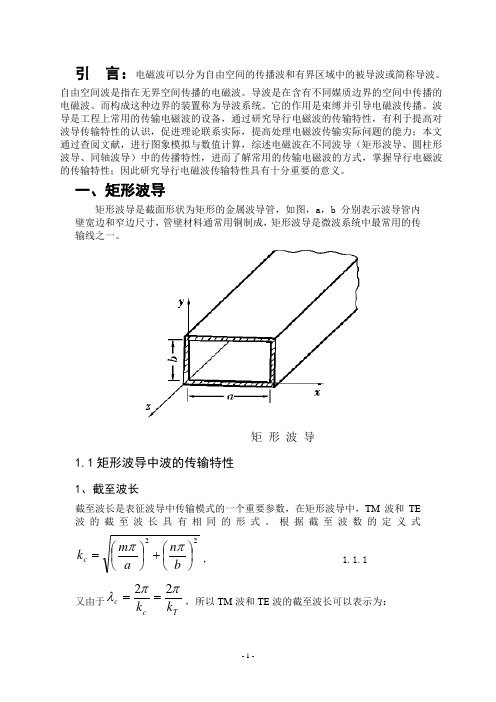 导行电磁波的传输特性1