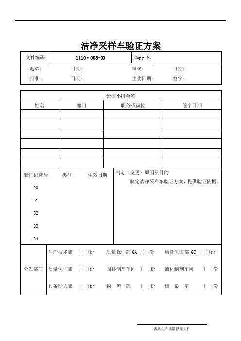 药品生产企业洁净采样车验证方案