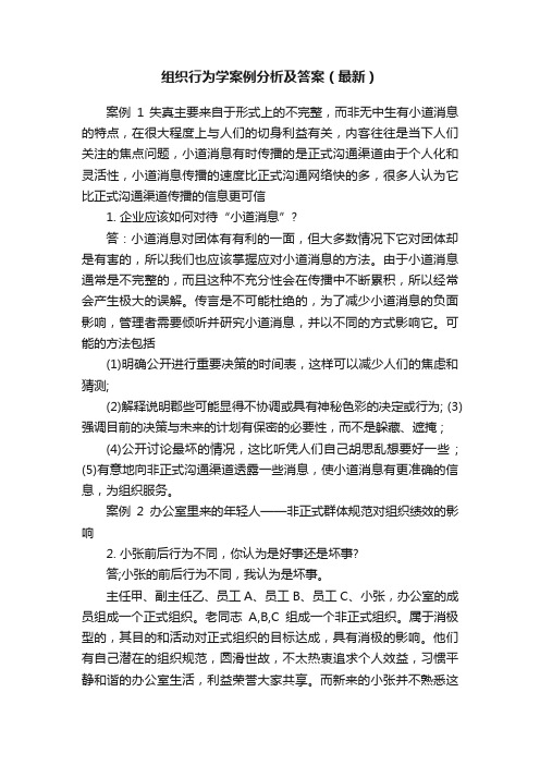 组织行为学案例分析及答案（最新）