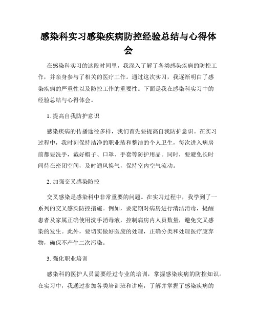 感染科实习感染疾病防控经验总结与心得体会