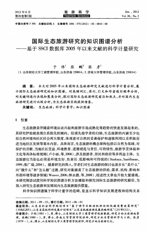 国际生态旅游研究的知识图谱分析——基于SSCI数据库2005年以来文献的科学计量研究