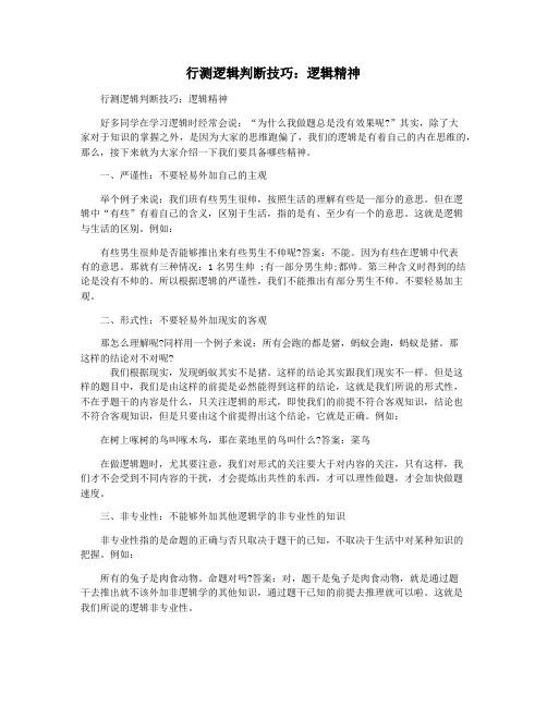 行测逻辑判断技巧：逻辑精神