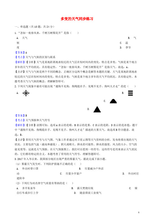 南皮县三中七年级地理上册 第三章 第一节多变的天气同步练习含解析新人教版