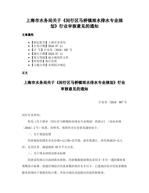 上海市水务局关于《闵行区马桥镇雨水排水专业规划》行业审核意见的通知