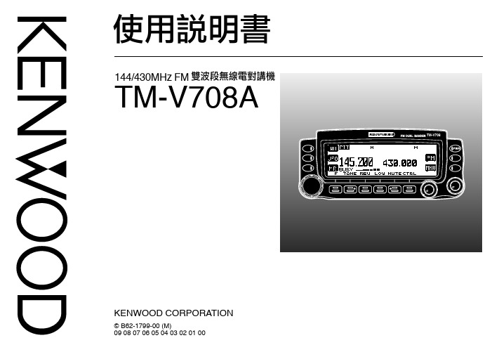 KENWOOD TM-V708A双波段无线对讲机 说明书