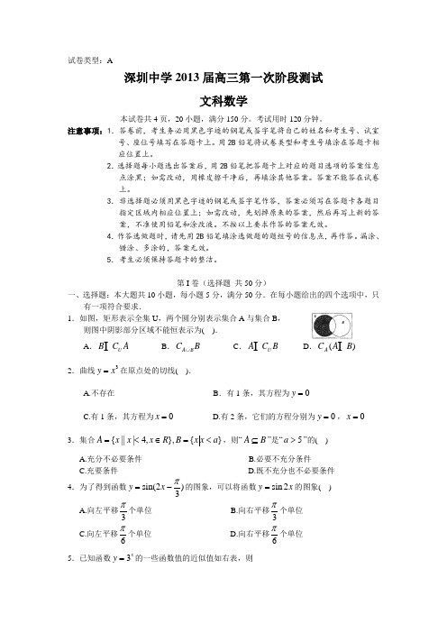 广东省深圳中学2013届高三第一次阶段测试数学文试题