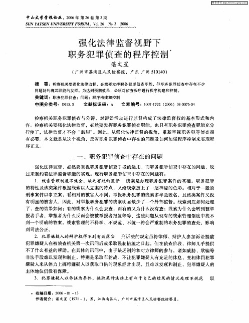 强化法律监督视野下职务犯罪侦查的程序控制