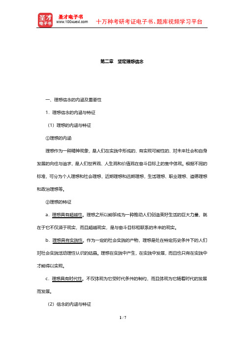 考研政治红宝书专家解析 思想道德修养与法律基础(坚定理想信念)【圣才】